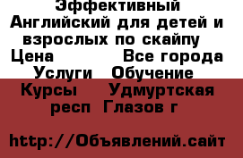 Эффективный Английский для детей и взрослых по скайпу › Цена ­ 2 150 - Все города Услуги » Обучение. Курсы   . Удмуртская респ.,Глазов г.